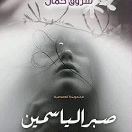 صبر الياسمين