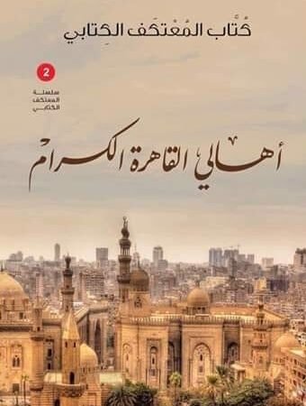 أهالي القاهرة الكرام