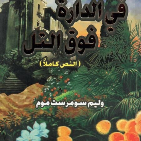 في الدارة فوق التل عربي - إنجليزي