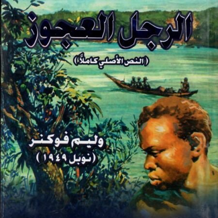 الرجل العجوز عربي - إنجليزي