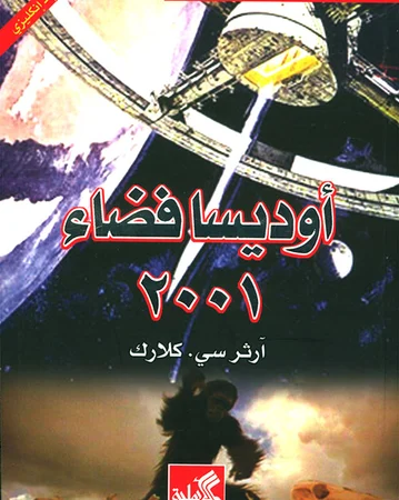 أوديسا فضاء 2001 عربي - إنجليزي