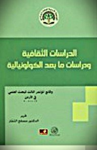 الدراسات الثقافية ودراسات ما بعد الكولونيالية