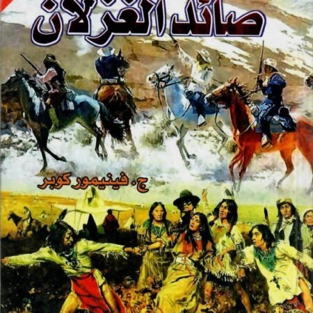 صائد الغزلان عربي إنجليزي