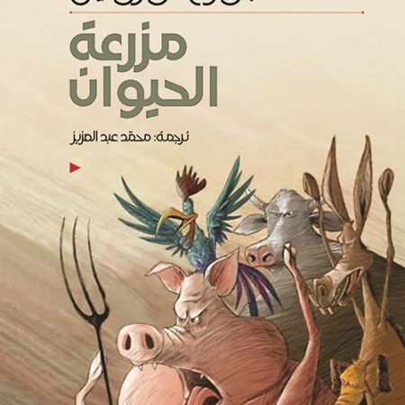 مزرعة الحيوان عربي إنجليزي
