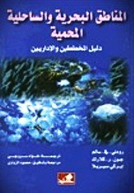 المناطق البحرية والساحلية المحمية - دليل المخططين والإداريين