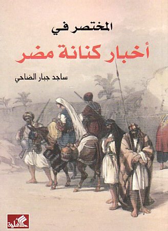 المختصر في أخبار كنانة مضر