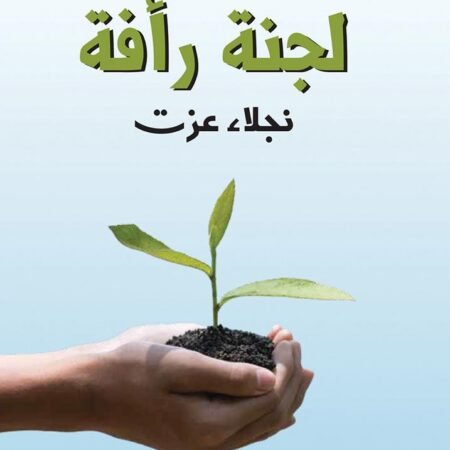 لجنة رأفة