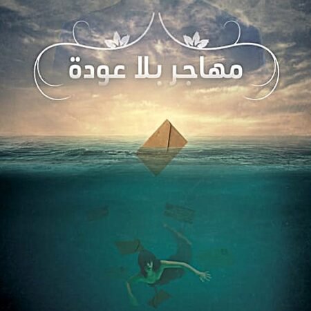 مهاجر بلا عوده