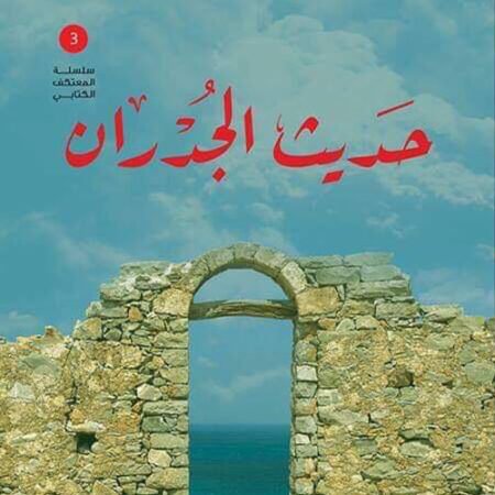 حديث الجدران