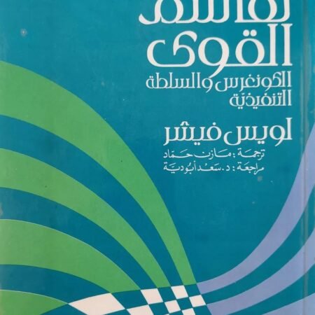 سياسات تقاسم القوى (الكونغرس والسلطة التنفيذية)