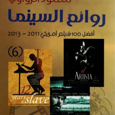 روائع السينما 100 فيلم أمريكي 1995-2006 الجزء الرابع