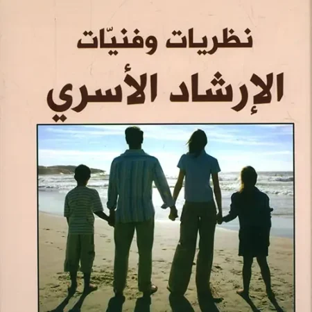 نظريات وفنيات الإرشاد الأسري