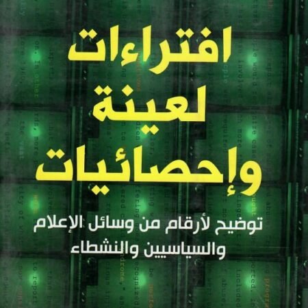 إفتراءات لعينة وإحصائيات توضيح لأرقام من وسائل الإعلام والسياسيين والنشطاء