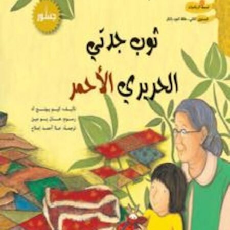 ثوب جدتي الحريري الاحمر