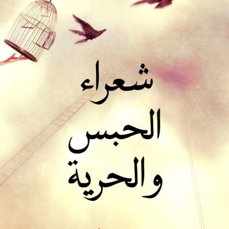 شعراء الحبس والحرية