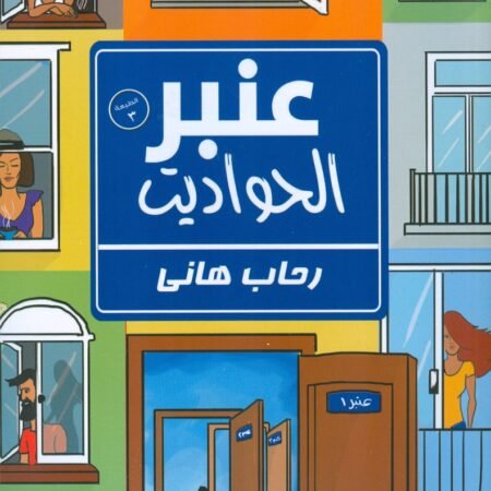 عنبر الحواديت