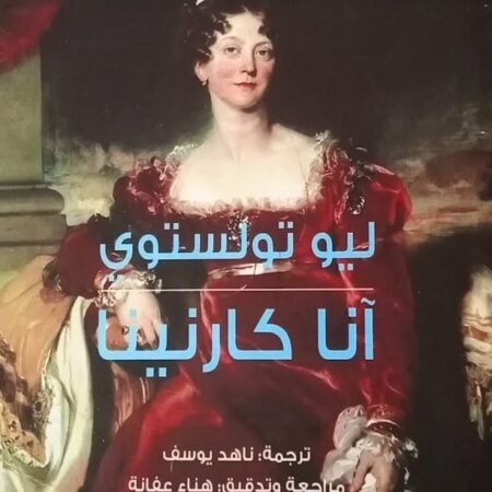 آنا كارنينا عربي انجليزي