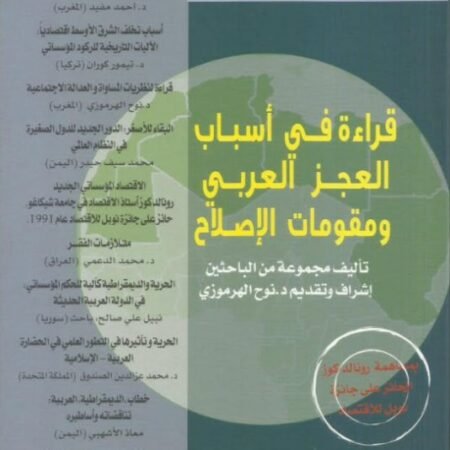 رؤى بديلة قراءة في أسباب العجز العربي ومقومات الإصلاح