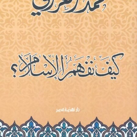 كيف نفهم الاسلام