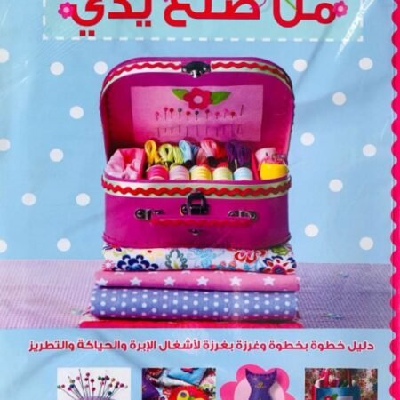 من صنع يدى