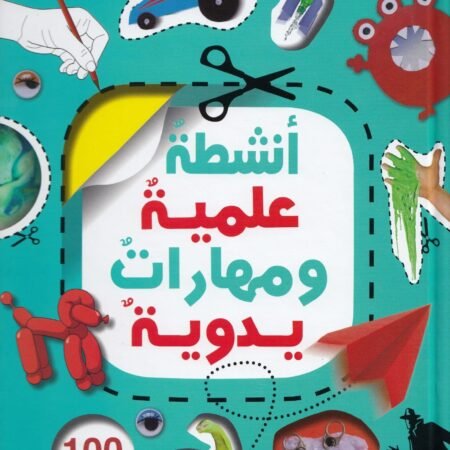 أنشطة علمية ومهارات يدوية