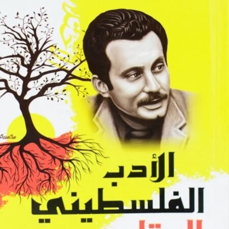 الأدب الفلسطيني المقاوم تحت الاحتلال