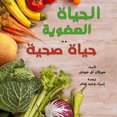 الحياة العضوية حياة صحية