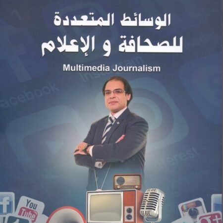 الوسائط المتعددة للصحافة و الاعلام