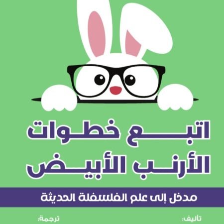 مدخل الي علم الفلسفة الحديثة - اتبع خطوات الارنب الابيض