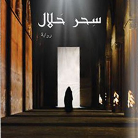 سحر حلال