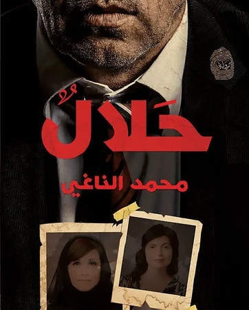 حلال