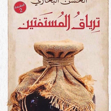 ترياق المستفتين
