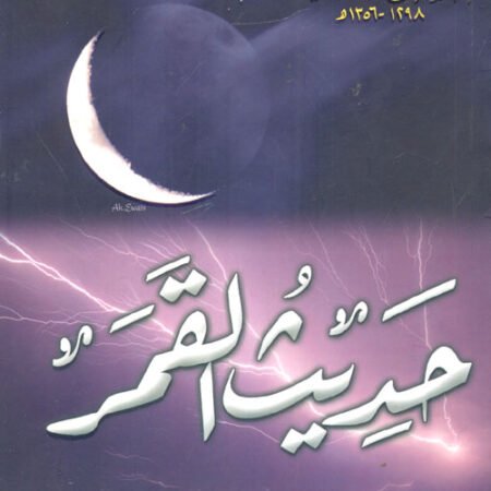 حديث القمر