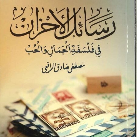 رسائل الاحزان