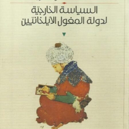 السياسة الخارجية لدولة المغول الأيلخانيين