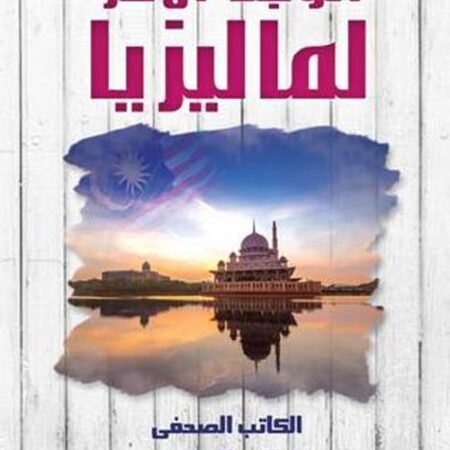 الوجه الاخرى لمالزيا