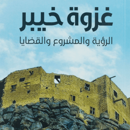 غزوة خيبر - الرؤية والمشروع والقضايا