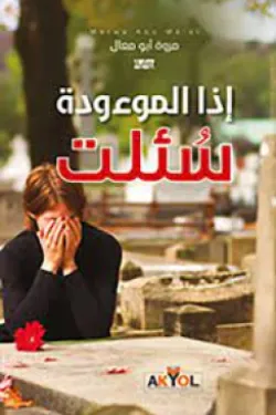 إذا الموءودة سئلت