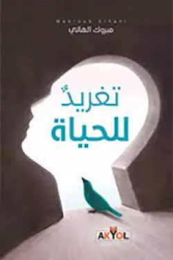 تغريد للحياة
