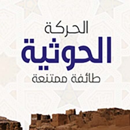 الحركة الحوثية - طائفة ممتنعة