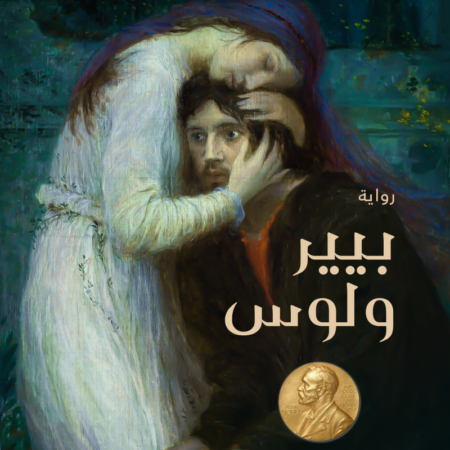 بيير ولوس حب في زمن الحرب