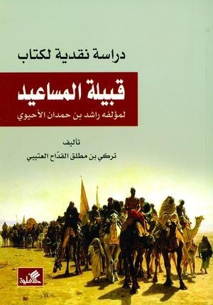 دراسة نقدية لقبيلة المساعيد لمؤلفه راشد بن حمدان الأحيوي