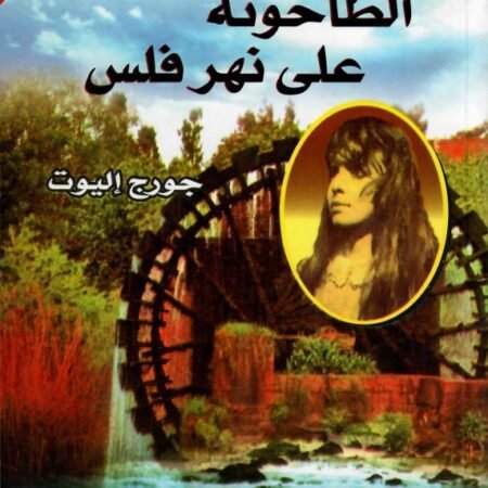 الطاحونة على نهر فلس - عربي انجليزي