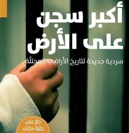 أكبر سجن على الأرض - سردية جديدة لتاريخ الأراضي المحتلة