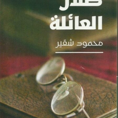 ظلال العائلة