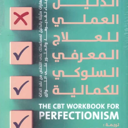 الدليل العملي للعلاج المعرفي السلوكي للكمالية