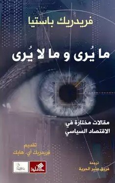 ما يرى وما لا يرى - مقالات مختارة في الإقتصاد السياسي