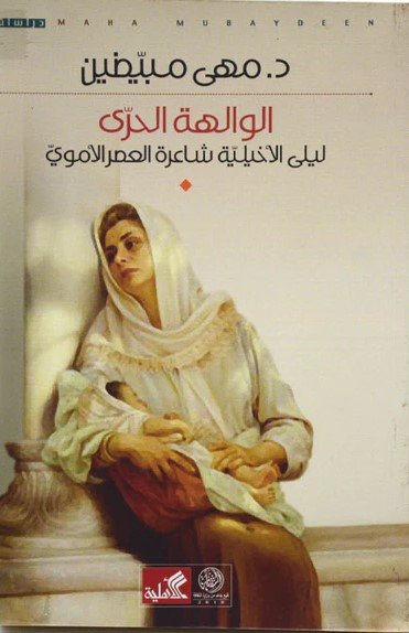 الوالهة الحرى ليلى الأخيلية شاعرة العصر الأموي