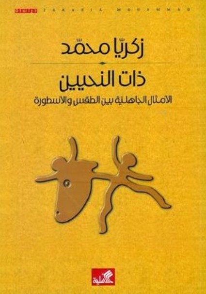 ذات النحيين الأمثال الجاهلية بين الطقس والأسطورة