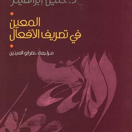 المعين في تصريف الأفعال